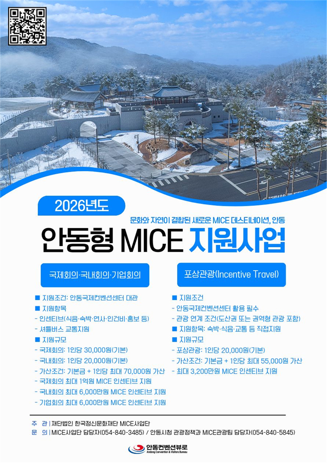 2026년도 안동형 MICE 지원사업 포스터